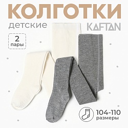 Набор детских колготок KAFTAN BASIC Melange 104-110 см,молочн/сер, Набор детских колготок KAFTAN BASIC Melange 104-110 см,молочн/сер 9947528