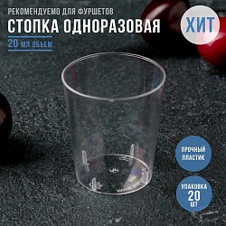 Стопка пластиковая одноразовая «Кристалл», 20 мл, цвет прозрачный, Стопка пластиковая одноразовая «Кристалл», 20 мл, цвет прозрачный 4655690