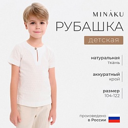 Рубашка для мальчика MINAKU: Cotton Collection цвет белый, рост 122, Рубашка для мальчика MINAKU: Cotton Collection цвет белый, рост 122 7697018