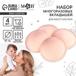 Вкладыши для груди, многоразовые, набор 4 шт., цвет бежевый, M&B, Вкладыши для груди, многоразовые, набор 4 шт., цвет бежевый, M&B 7569751