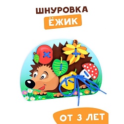 Шнуровка «Ёжик с грибочком и яблоком на спине», Шнуровка «Ёжик с грибочком и яблоком на спине» 2354344