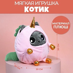 Мягкая игрушка «Котик в костюме единорожки», 20 см, Мягкая игрушка «Котик в костюме единорожки», 20 см 5546335