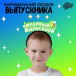 Карнавальный ободок «Мой первый выпускной» фетр, Карнавальный ободок «Мой первый выпускной» фетр 9331513