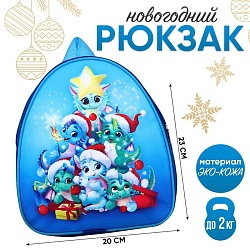 Рюкзак детский новогодний «Дракончик и его друзья», 23х20,5 см, Рюкзак детский новогодний «Дракончик и его друзья», 23х20,5 см 9559079