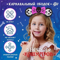 Карнавальный ободок «Время кошмаров», Карнавальный ободок «Время кошмаров» 9446691