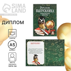 Диплом книжка на Выпускной «Выпускника начальной школы», А5, Диплом книжка на Выпускной «Выпускника начальной школы», А5 9383393