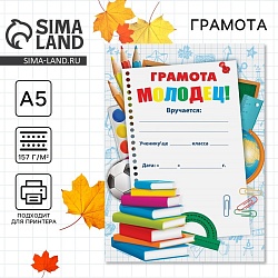 Грамота школьная «Молодец», А5, 157 гр/кв.м, Грамота школьная «Молодец», А5, 157 гр/кв.м 3936729