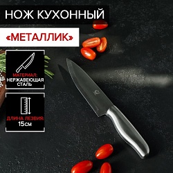 Нож кухонный «Металлик», лезвие 15 см, цвет серебристый, Нож кухонный «Металлик», лезвие 15 см, цвет серебристый 4132565