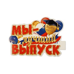 Плакат Мы - лучший выпуск! 34,5 х 41 см, Плакат Мы - лучший выпуск! 34,5 х 41 см 10421497