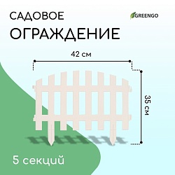 Ограждение декоративное, 35 ? 210 см, 5 секций, пластик, белое, RENESSANS, Greengo, Ограждение декоративное, 35 ? 210 см, 5 секций, пластик, белое, RENESSANS, Greengo 3338437