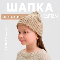 Шапка детская KAFTAN, бежевый, р-р 44-48, Шапка детская KAFTAN, бежевый, р-р 44-48 9228779