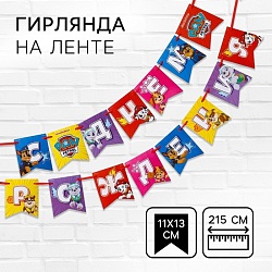 Гирлянда на ленте С Днем рождения!, длина 215 см, Щенячий патруль, Гирлянда на ленте С Днем рождения!, длина 215 см, Щенячий патруль 6631442