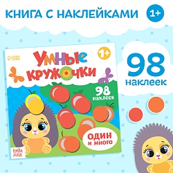 Книга с наклейками «Умные кружочки. Один и много», 12 стр., 98 наклеек, Книга с наклейками «Умные кружочки. Один и много», 12 стр., 98 наклеек 3746208