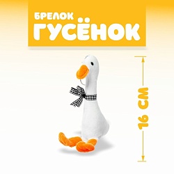 Мягкая игрушка «Гусёнок», на брелоке, цвета МИКС, Мягкая игрушка «Гусёнок», на брелоке, цвета МИКС 9273083