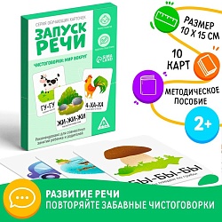 Обучающие карточки «Запуск речи. Чистоговорки», 15 карточек, А6, 2+, Обучающие карточки «Запуск речи. Чистоговорки», 15 карточек, А6, 2+ 5059400