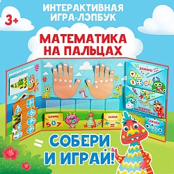 Интерактивная игра-лэпбук «Математика на пальцах», 3+, Интерактивная игра-лэпбук «Математика на пальцах», 3+ 5354100