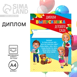 Диплом на Выпускной «Выпускника детского сада», А4, 157 гр/кв.м, Диплом на Выпускной «Выпускника детского сада», А4, 157 гр/кв.м 4177945