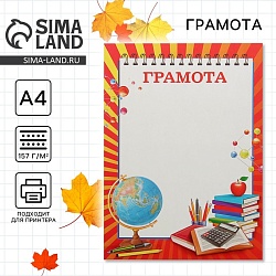 Грамота школьная, А4,157 гр/кв.м, Грамота школьная, А4,157 гр/кв.м 2080167