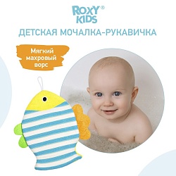 Мочалка - рукавичка Roxy-kids «Рыбка», махровая, Мочалка - рукавичка Roxy-kids «Рыбка», махровая 4481619