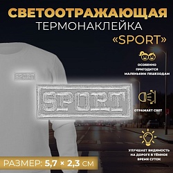 Светоотражающая термонаклейка «Sport», 5,7 ? 2,3 см, цвет серый, цена за 1 штуку, Светоотражающая термонаклейка «Sport», 5,7 ? 2,3 см, цвет серый, цена за 1 штуку 6931637