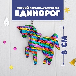 Мягкий брелок-хамелеон «Единорог», Мягкий брелок-хамелеон «Единорог» 3960741