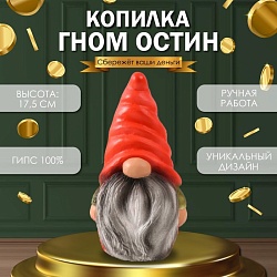 Копилка Гном Остин 17,5 х 9,5 х 8,5 см, Копилка Гном Остин 17,5 х 9,5 х 8,5 см 10240096