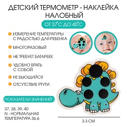 Детский термометр - наклейка налобный Динозаврик, до 40°, l-3.3 см, Детский термометр - наклейка налобный Динозаврик, до 40°, l-3.3 см 9474233