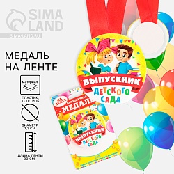 Медаль на ленте на Выпускной «Выпускник детского сада», d = 7,3 см., Медаль на ленте на Выпускной «Выпускник детского сада», d = 7,3 см. 1902544