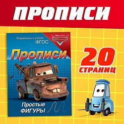 Прописи «Простые фигуры», 20 стр., А5, Тачки, Прописи «Простые фигуры», 20 стр., А5, Тачки 7887755