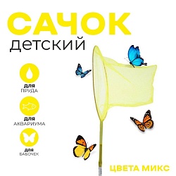 Сачок детский, бамбуковая ручка 58 см, диаметр 24 см, цвета МИКС, Сачок детский, бамбуковая ручка 58 см, диаметр 24 см, цвета МИКС 649811