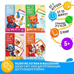 Набор развивающих книг-игр «Чем занять ребёнка?», 5 книг, 5+, Набор развивающих книг-игр «Чем занять ребёнка?», 5 книг, 5+ 4732165