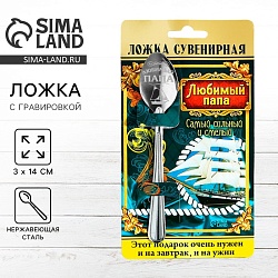 Ложка чайная с гравировкой «Любимый папа», на подарочной открытке, 3 х 14 см., Ложка чайная с гравировкой «Любимый папа», на подарочной открытке, 3 х 14 см. 1123195