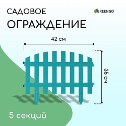 Ограждение декоративное, 35 ? 210 см, 5 секций, пластик, бирюзовое, RENESSANS, Greengo, Ограждение декоративное, 35 ? 210 см, 5 секций, пластик, бирюзовое, RENESSANS, Greengo 2484808