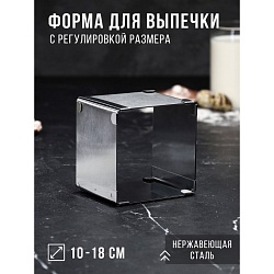 Форма для выпечки с регулировкой размера «Квадратная», h-8,5 см, 10х10 - 18х18 см, Форма для выпечки с регулировкой размера «Квадратная», h-8,5 см, 10х10 - 18х18 см 4499282