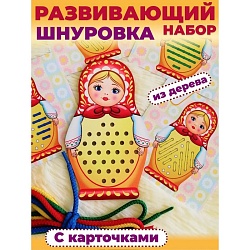 Шнуровка «Матрешка», Шнуровка «Матрешка» 9264873