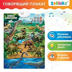 Обучающий плакат «Эпоха динозавров», Обучающий плакат «Эпоха динозавров» 5148291