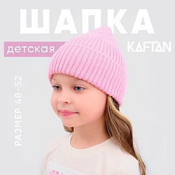 Шапка для девочки KAFTAN, цвет розовый, размер 48-52, Шапка для девочки KAFTAN, цвет розовый, размер 48-52 9228775