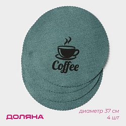 Салфетки сервировочные на стол Доляна Coffee, 4 шт, диаметр 37 см, цвет бирюзовый, Салфетки сервировочные на стол Доляна Coffee, 4 шт, диаметр 37 см, цвет бирюзовый 9730773