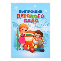 Папка «Выпускник детского сада»,А4, без файлов, Папка «Выпускник детского сада»,А4, без файлов 4190253