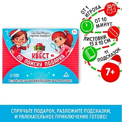 Новогодний квест по поиску подарка «Новый год: Где Дед Мороз спрятал подарки?», 11 подсказок, письмо, 7+, Новогодний квест по поиску подарка «Новый год: Где Дед Мороз спрятал подарки?», 11 подсказок, письмо, 7+ 2276103