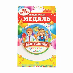 Медаль на ленте на Выпускной «Выпускник детского сада», d = 7,3 см., Медаль на ленте на Выпускной «Выпускник детского сада», d = 7,3 см. 2765471