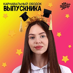 Карнавальный ободок «Выпускник университета» с шапочками, Карнавальный ободок «Выпускник университета» с шапочками 9331494