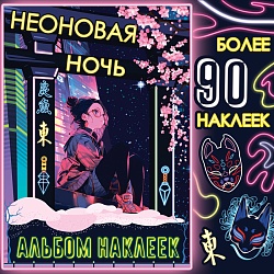 Альбом наклеек «Неоновая ночь», А5, Аниме, Альбом наклеек «Неоновая ночь», А5, Аниме 10068326