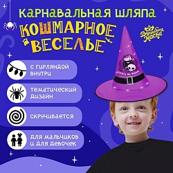 Карнавальная шляпа «Кошмарное веселье» фиолетовая, с гирляндой, Карнавальная шляпа «Кошмарное веселье» фиолетовая, с гирляндой 9642196