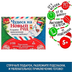 Новогодний квест по поиску подарка «Чудеса на Новый год», 11 подсказок, письмо, 5+, Новогодний квест по поиску подарка «Чудеса на Новый год», 11 подсказок, письмо, 5+ 1396419