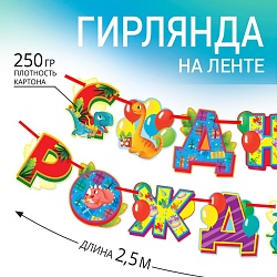 Гирлянда на ленте «Диномир», длина 250 см, Гирлянда на ленте «Диномир», длина 250 см 7117615