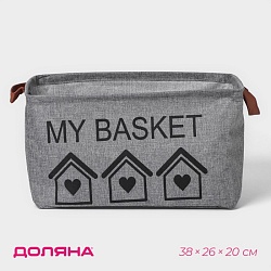 Корзина для хранения с ручками Доляна My Basket, 38x26x20 см, цвет серый, Корзина для хранения с ручками Доляна My Basket, 38x26x20 см, цвет серый 9785325