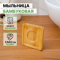 Мыльница бамбуковая, 0,9x9,5x9,5 см, Мыльница бамбуковая, 0,9x9,5x9,5 см 6943820