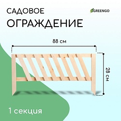 Ограждение декоративное, 28 ? 88 см, 1 секция, дерево, Greengo, Ограждение декоративное, 28 ? 88 см, 1 секция, дерево, Greengo 3324813