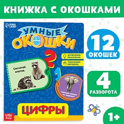 Книжка картонная с окошками «Цифры», 10 стр., Книжка картонная с окошками «Цифры», 10 стр. 2364810